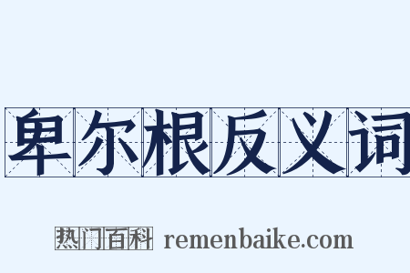 卑尔根反义词是什么意思的图片